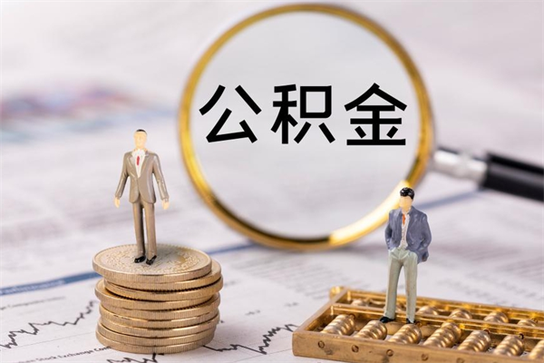 常州公积金怎么可以取（想取公积金怎么取）