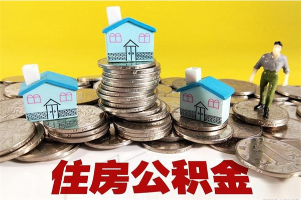 常州辞职能提公积金吗（辞职可以提取住房公积金）