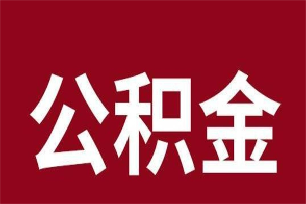 常州离职公积金全部取（离职公积金全部提取出来有什么影响）