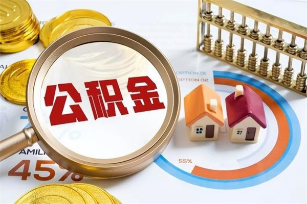 常州如何把封存的住房公积金取出来（怎样取封存的公积金）