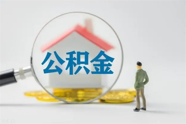 常州离职公积金怎么取（离职住房公积金怎么取）