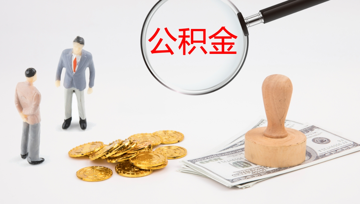 常州公积金离开能提出吗（公积金离职才能取吗）