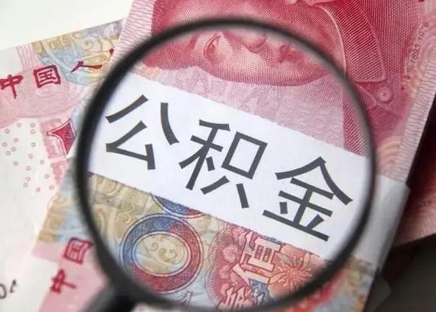 常州离职6个月后封存的公积金怎么取（公积金离职封存六个月怎么算）