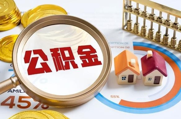 常州辞职后怎么去领取公积金（辞职怎么领取住房公积金）