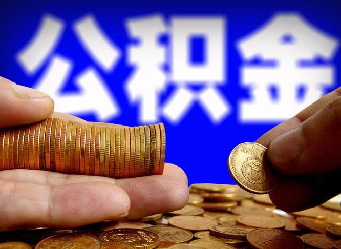 常州本人公积金提出来（公积金 提出来）